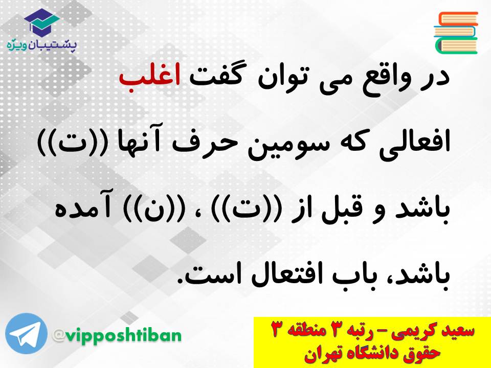 جزوه کامل ثلاثی مجرد و مزید،لازم و متعدی(انسانی دهم)(3 آبان98) - تصویر 12