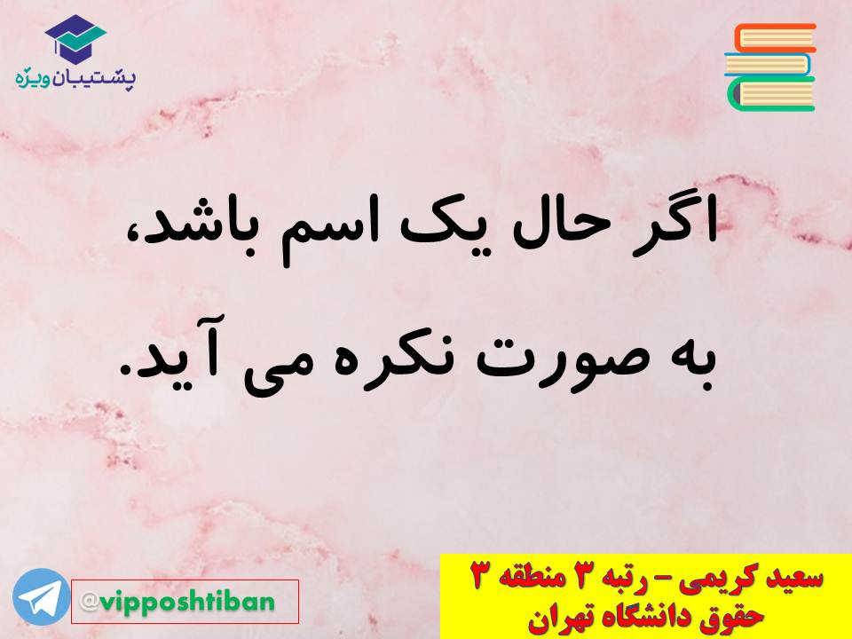 نکات مهم مبحث حال عربی اختصاصی دوازدهم (آزمون 29 آذر 98) - تصویر 4