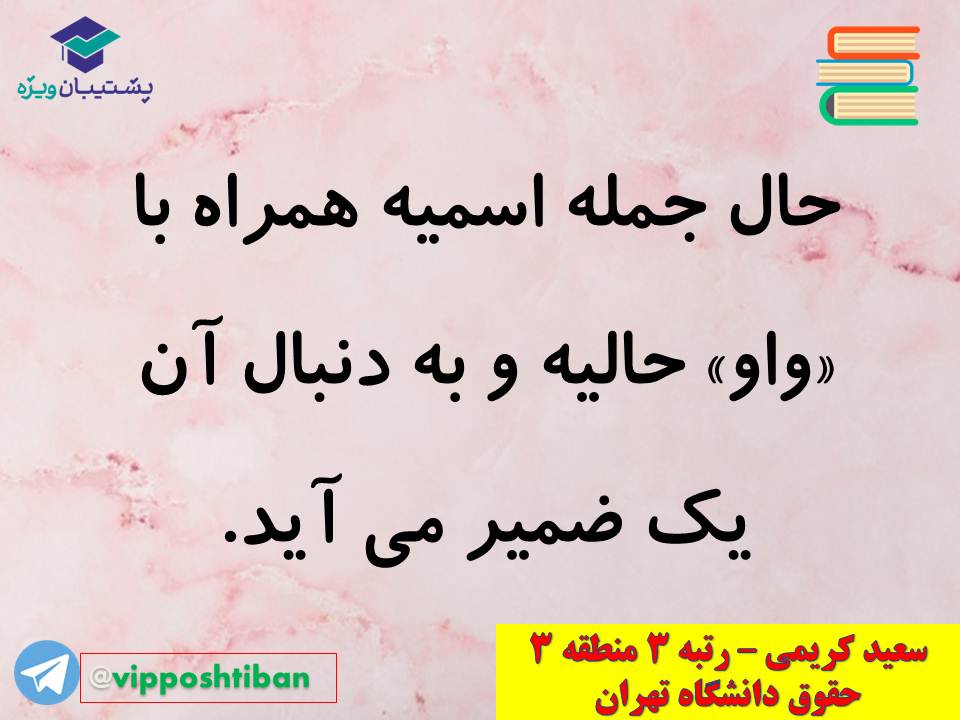 نکات مهم مبحث حال عربی اختصاصی دوازدهم (آزمون 29 آذر 98) - تصویر 7