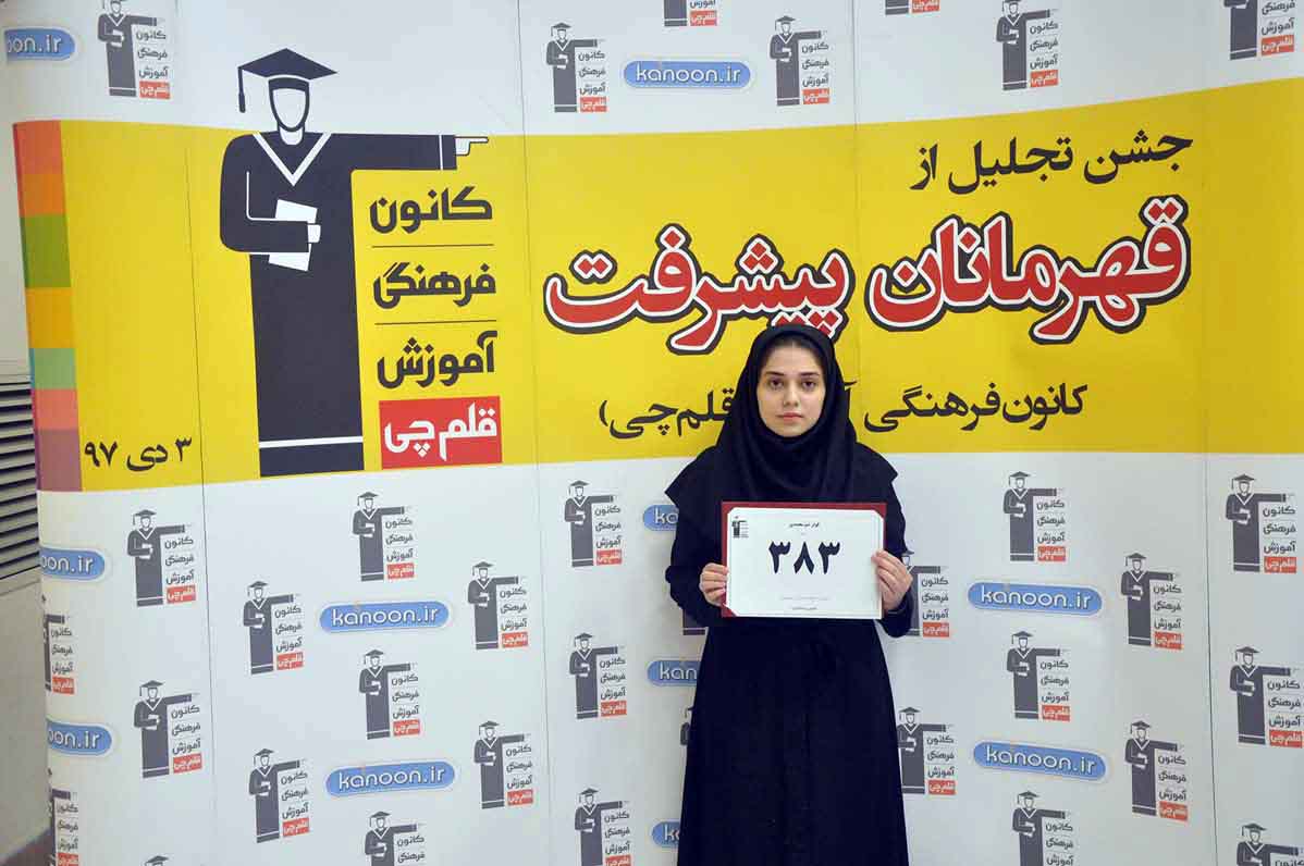 قهرمان پیشرفت: کوثر شیرمحمدی، از رتبهی 3201 تا 383 تجربی قهرمان پیشرفت: کوثر شیرمحمدی، از رتبهی 3201 تا 383 تجربی
