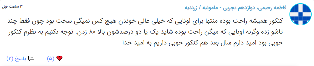 نظرات شناسنامه دار درباره سطح دشواری کنکور (تجربی نظام جدید) - تصویر 46