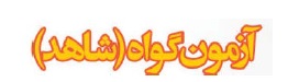 آنچه در مورد آزمون 3 اسفند گروه دوازدهم انسانی باید بدانیم - تصویر 5