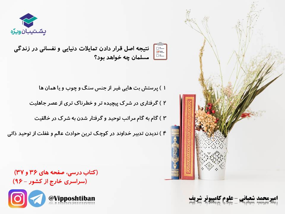 نکات و تست هایی از درس سوم دینی دوازدهم (هماهنگ با 17 آبان 98) - تصویر 11
