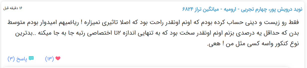 نظرات شناسنامه دار درباره سطح دشواری کنکور (تجربی نظام قدیم) - تصویر 5