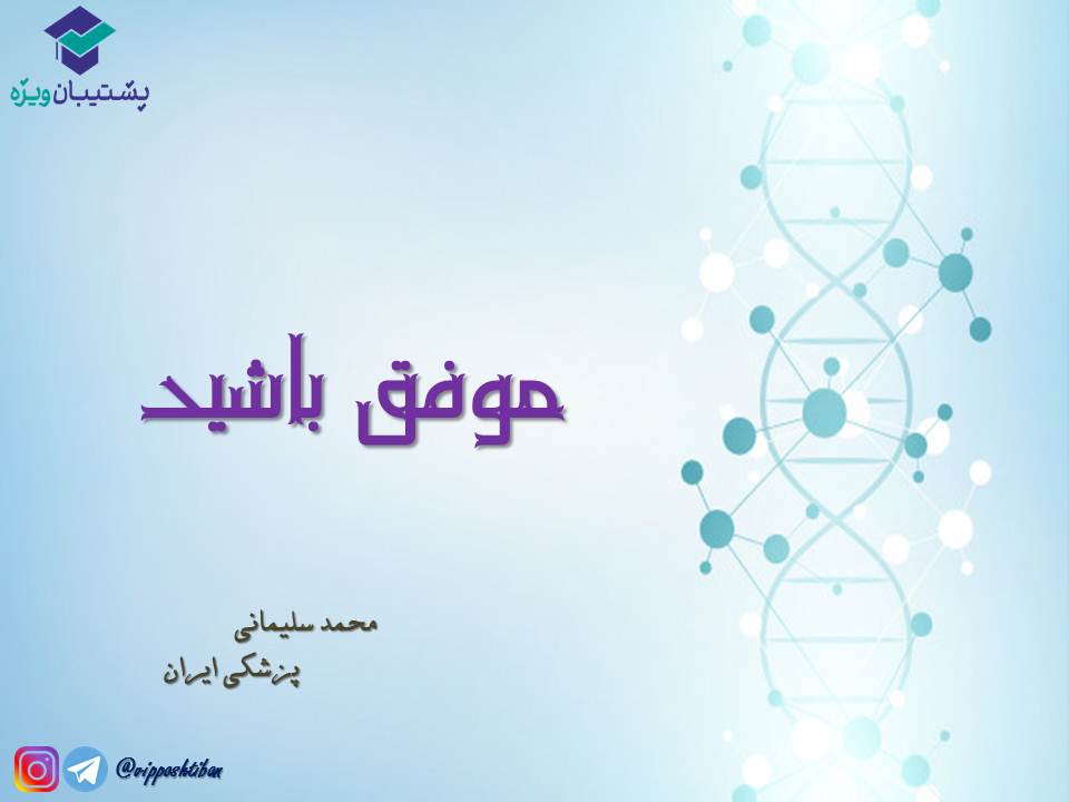 قیدنامه جریان اطلاعات در یاختهها زیست دوازدهم ( 3آبان98 ) - تصویر 9