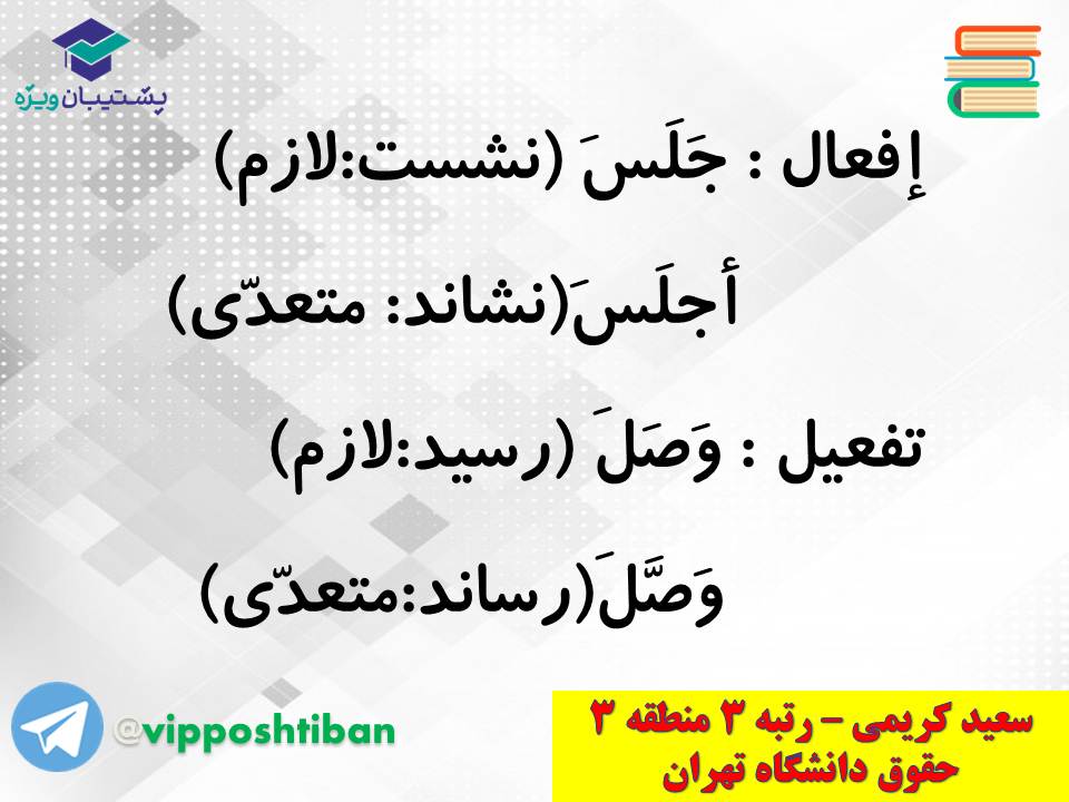 جزوه کامل ثلاثی مجرد و مزید،لازم و متعدی(انسانی دهم)(3 آبان98) - تصویر 23