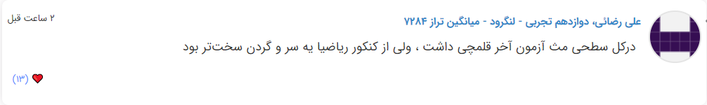 نظرات شناسنامه دار درباره سطح دشواری کنکور (تجربی نظام جدید) - تصویر 8