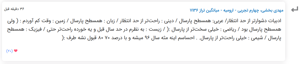 نظرات شناسنامه دار درباره سطح دشواری کنکور (تجربی نظام قدیم) - تصویر 2