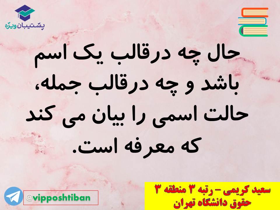 نکات مهم مبحث حال عربی اختصاصی دوازدهم (آزمون 29 آذر 98) - تصویر 9