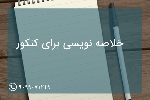 خلاصه نویسی برای کنکور