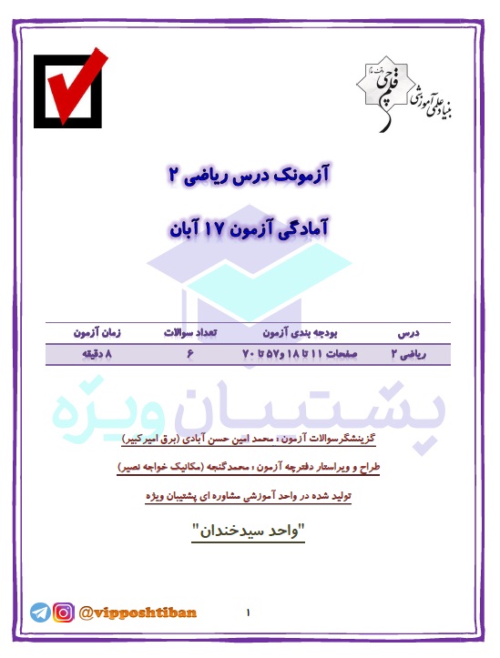 آزمونک آمادگی ریاضی یازدهم تجربی (هماهنگ با آزمون 17 آبان 98)