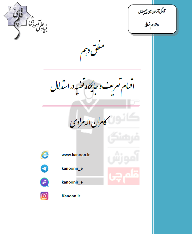 اقسام تعریف و جایگاه قضیه در استدلال