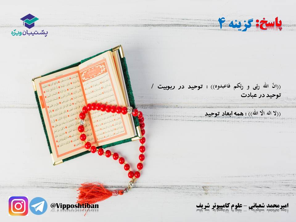 نکات و تست هایی از درس سوم دینی دوازدهم (هماهنگ با 17 آبان 98) - تصویر 16