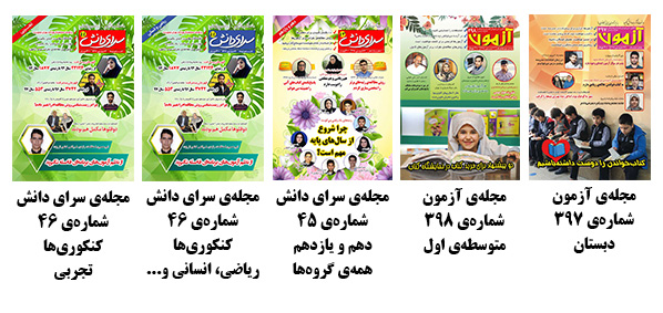مجله‌ی ویژه‌ی دهمی‌ها و یازدهمی‌ها برای اولین بار منتشر شد