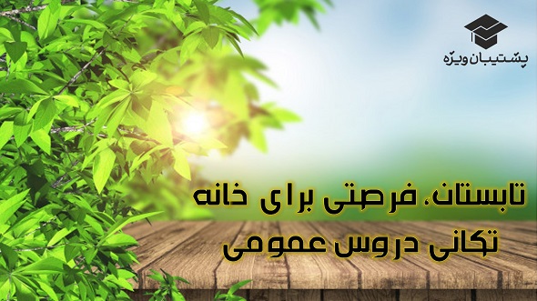 رتبه159تجربی:تابستان، فرصتی برای خانه تکانی دروس عمومی