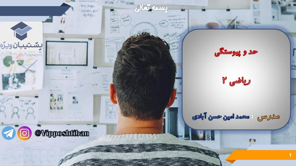 نکات مبحث حد ریاضی یازدهم (هماهنگ با آزمون 29 آذر 98) - تصویر 1