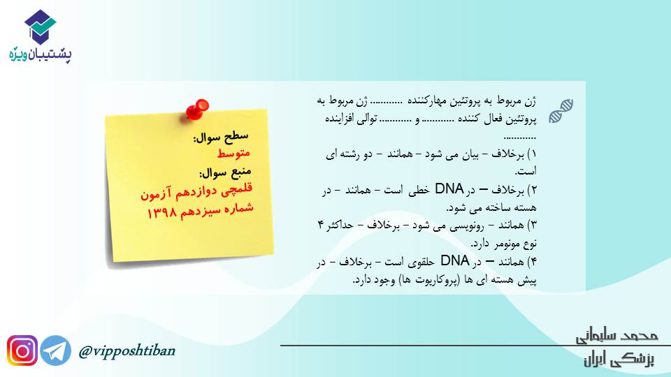 مجموعه تست1مبحث جریان در یاخته ها،زیست دوازدهم(آمادگی17آبان98) - تصویر 8