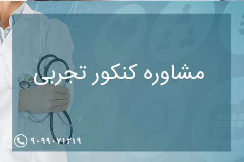 مشاوره کنکور تجربی مشاوره کنکور تجربی