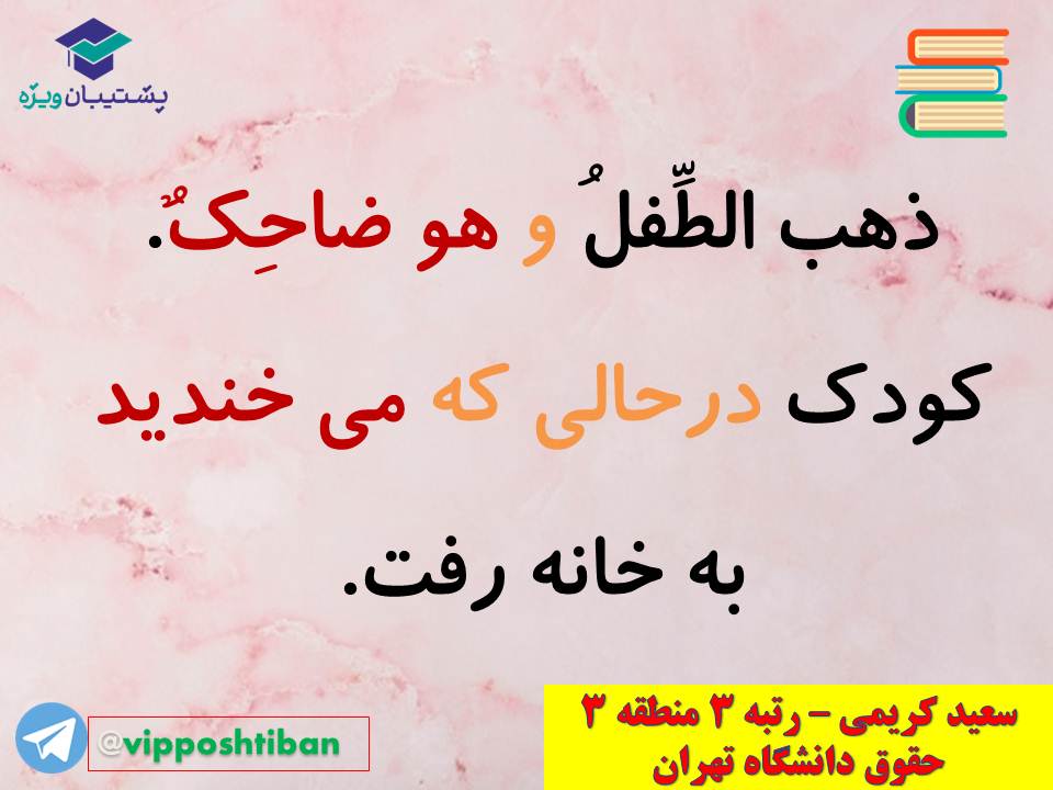 نکات مهم مبحث حال عربی اختصاصی دوازدهم (آزمون 29 آذر 98) - تصویر 8