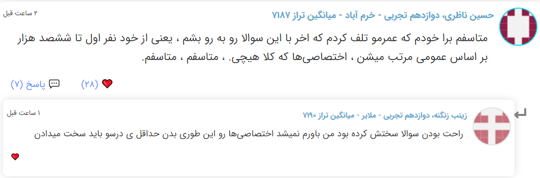 نظرات شناسنامه دار درباره سطح دشواری کنکور (تجربی نظام جدید) - تصویر 12