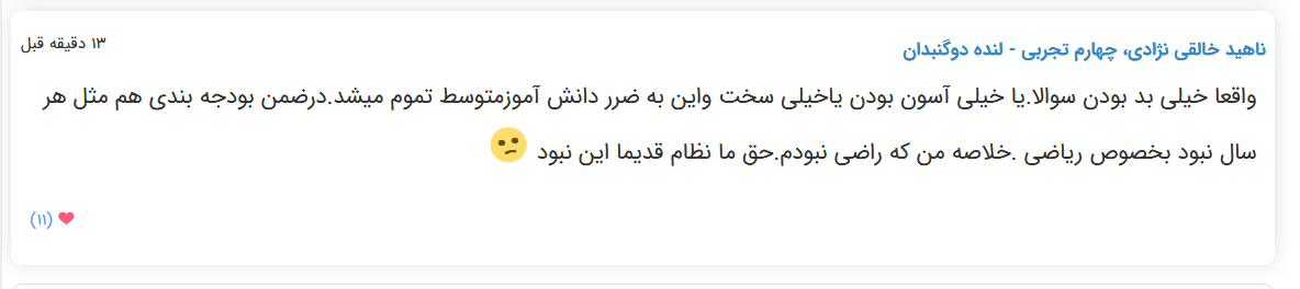 نظرات شناسنامه دار درباره سطح دشواری کنکور (تجربی نظام قدیم) - تصویر 33