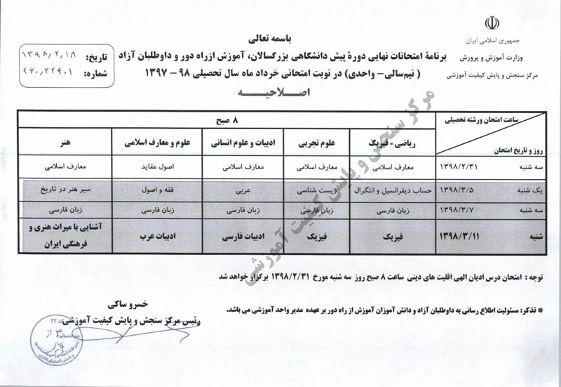 برنامه امتحانات نهایی خرداد 98 اعلام شد - تصویر 3