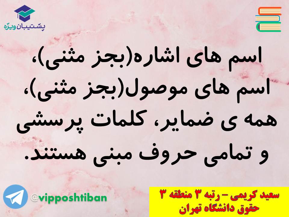 جزوه عربی دهم (معرب و مبنی ، اسمیه و فعلیه)،(آزمون17 آبان 98) - تصویر 5