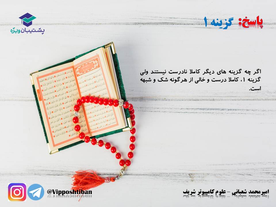 نکات و تست‌های مهم درس چهارم ،دینی دوازدهم(هماهنگ با 1 آذر 98) - تصویر 17