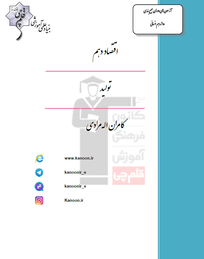 اقتصاد کنکور انسانی