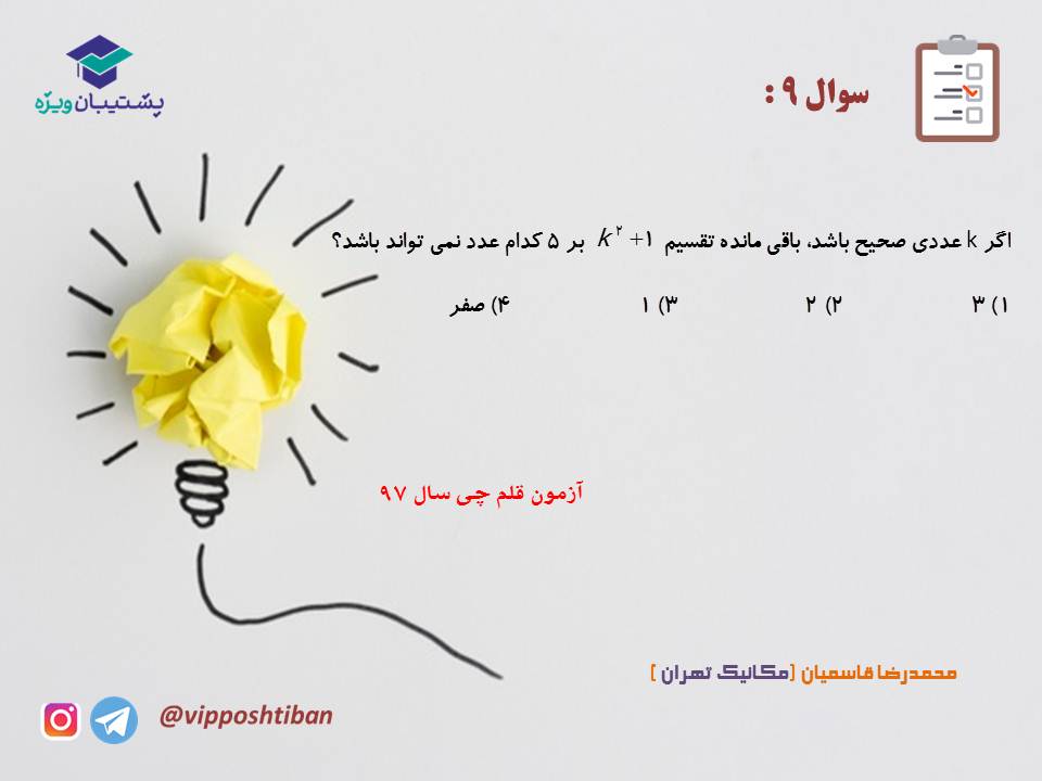نکات و تست هایی از آشنایی با نظریه اعداد،بخش2( 3 آبان 98 ) - تصویر 10