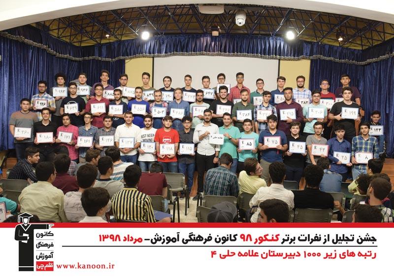 تجلیل از رتبه‌های زیر 1000 پسران تهران در کنکور 98 + عکس - تصویر 15