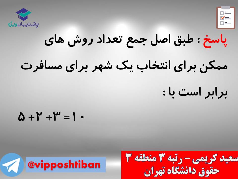جزوه مبحث شمارش ریاضی و آمار دوازدهم انسانی ( 3 آبان 98 ) - تصویر 4