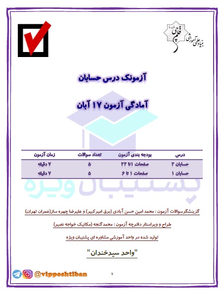 آزمونک آمادگی حسابان یازدهم و دوازدهم ( آزمون 17 آبان 98 )