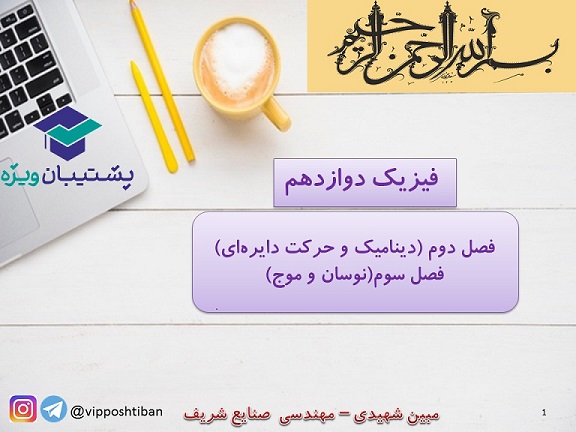 تحلیل سه مفهوم مهم به همراه تست از فصل دوم و سوم فیزیک 3 - تصویر 1