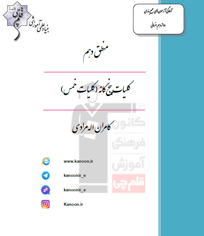 منطق دهم انسانی؛ درس چهارم
