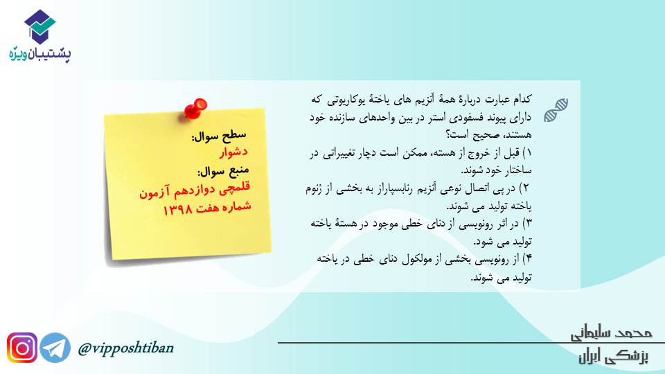 مجموعه تست مبحث جریان در یاخته ها،زیست دوازدهم (آمادگی3آبان98) - تصویر 13