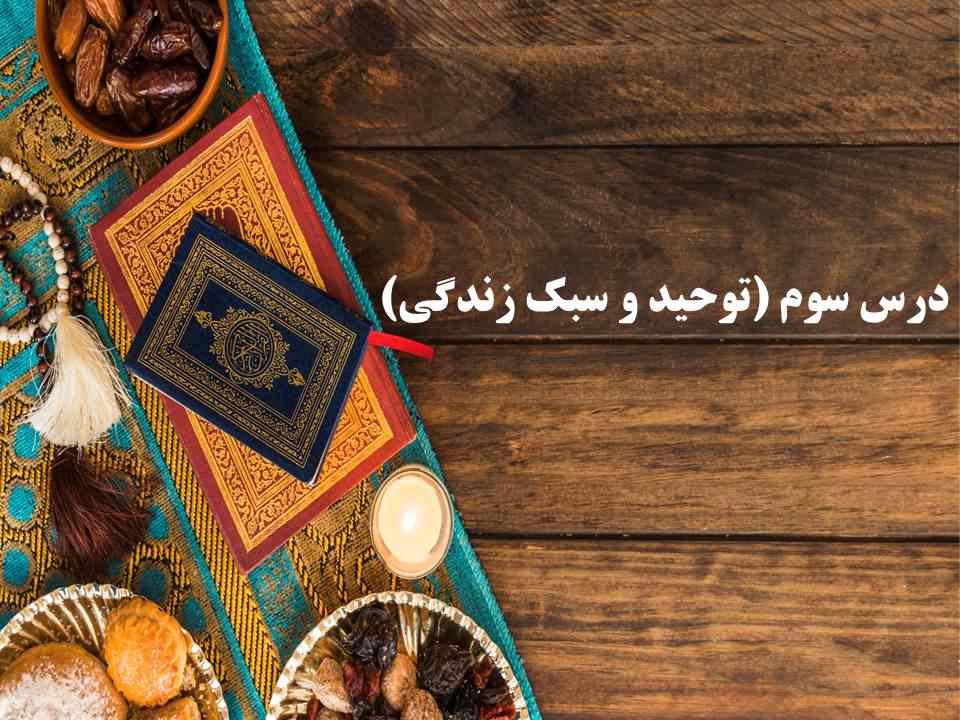 نکات و تست هایی از درس سوم دینی دوازدهم (هماهنگ با 17 آبان 98) - تصویر 1