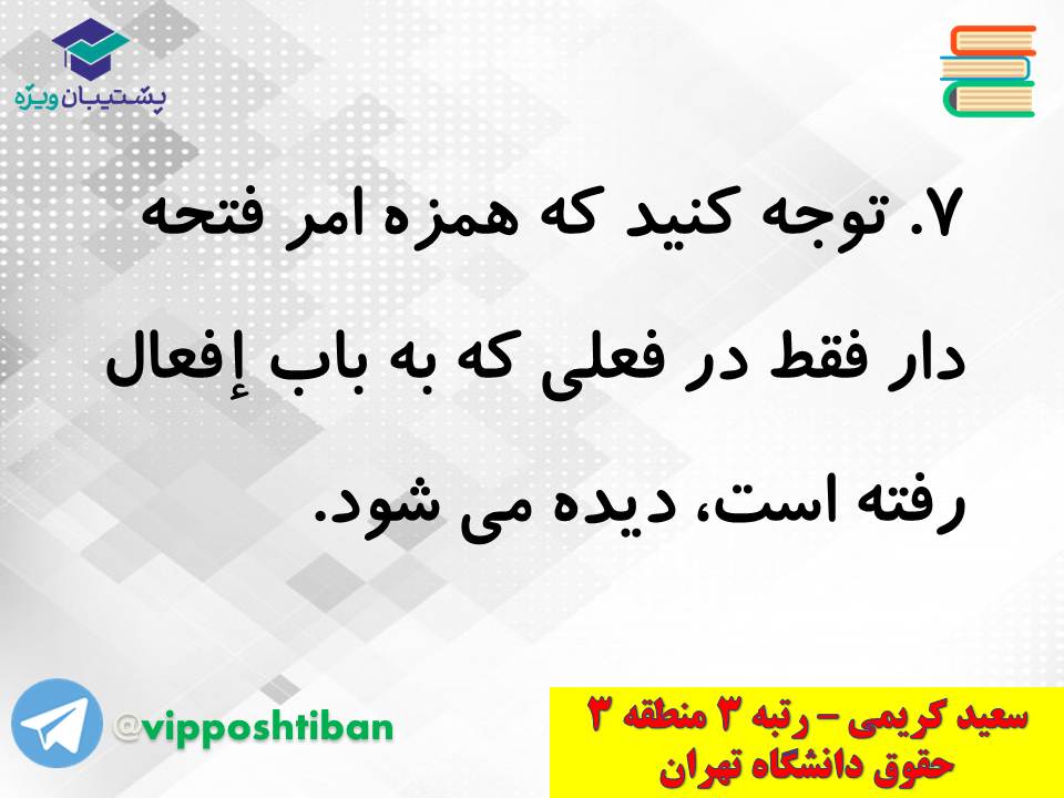 جزوه کامل ثلاثی مجرد و مزید،لازم و متعدی(انسانی دهم)(3 آبان98) - تصویر 15