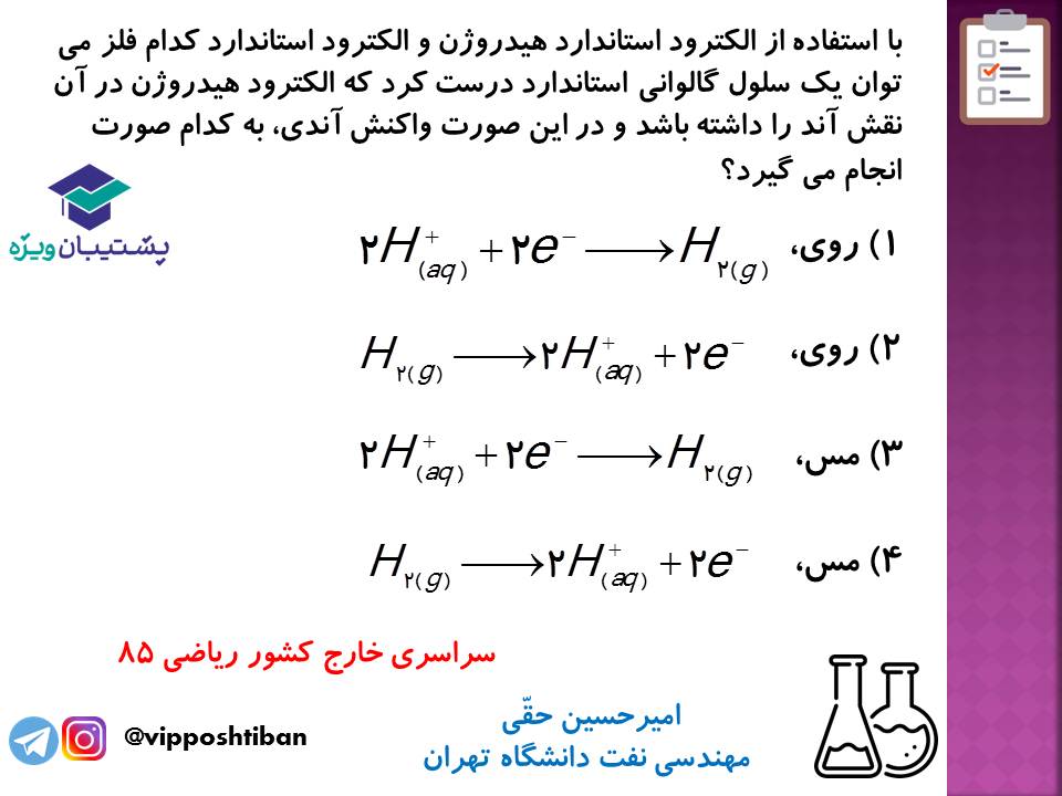 نکات مهم مبحث سلول گالوانی شیمی دوازدهم (آزمون 29 آذر 98) - تصویر 5