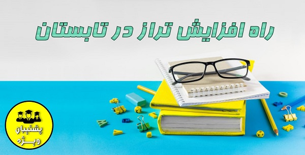 رتبه149 تجربی: راه افزایش تراز در تابستان
