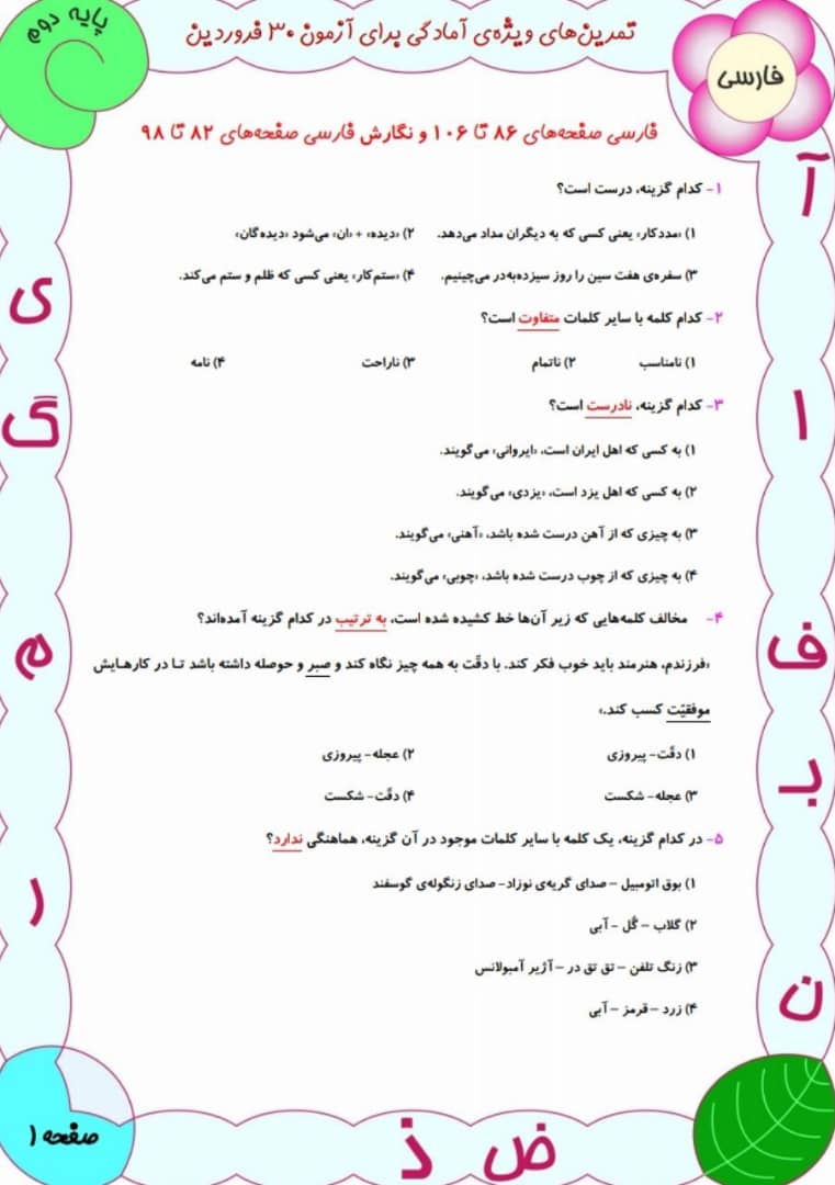 دانلود سوالات تستی فارسی دوم دبستان-آمادگی آزمون 29 فروردین - تصویر 1