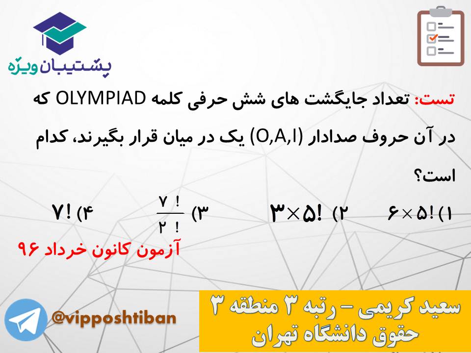 جزوه مبحث شمارش ریاضی و آمار دوازدهم انسانی ( 3 آبان 98 ) - تصویر 20