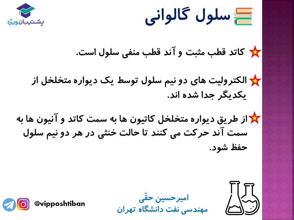 نکات مهم مبحث سلول گالوانی شیمی دوازدهم (آزمون 29 آذر 98) - تصویر 3