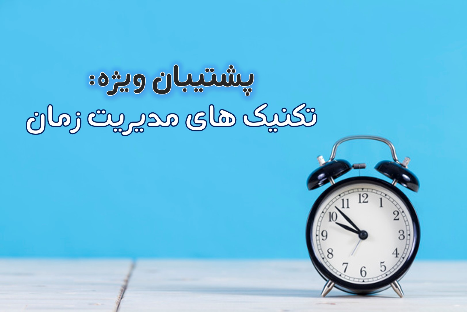 رتبه 96 تجربی : راه حل من جهت مدیریت زمان