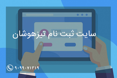 سایت ثبت نام تیزهوشان