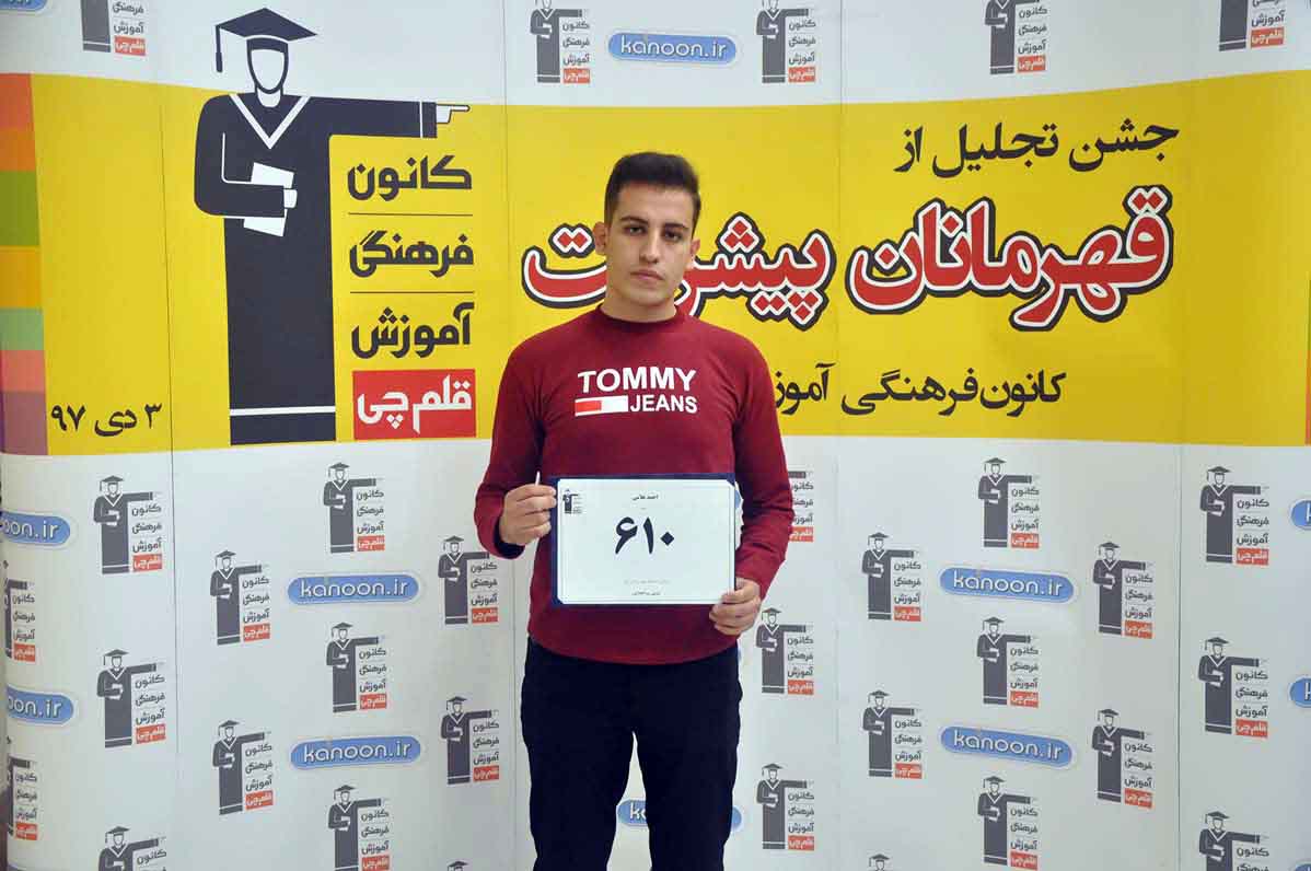 قهرمان پیشرفت: احمد غلامی، از رتبه 3544 سال 96 تا 610 سال 97 قهرمان پیشرفت: احمد غلامی، از رتبه 3544 سال 96 تا 610 سال 97