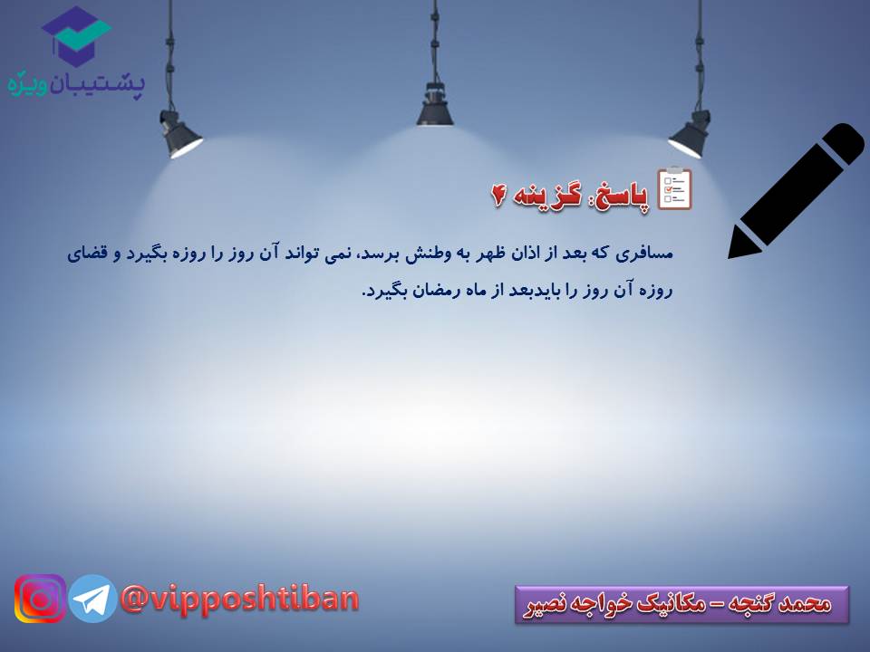 نکات و تستهای مهم درس دهم دینی دهم (هماهنگ با 15 آذر 98) - تصویر 14