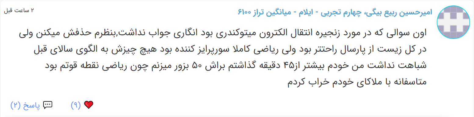 نظرات شناسنامه دار درباره سطح دشواری کنکور (تجربی نظام قدیم) - تصویر 18