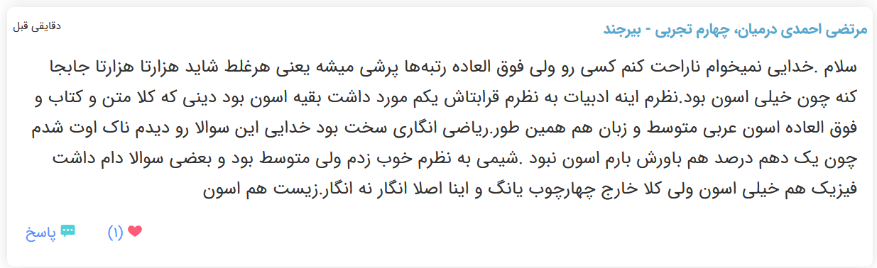 نظرات شناسنامه دار درباره سطح دشواری کنکور (تجربی نظام قدیم) - تصویر 32
