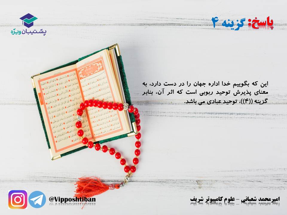 نکات و تست هایی از درس سوم دینی دوازدهم (هماهنگ با 17 آبان 98) - تصویر 14
